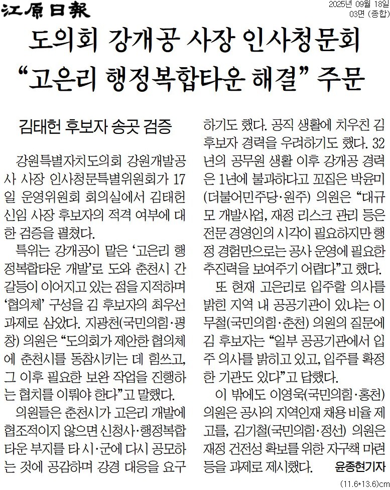 '김태헌 강개공 사장 후보자 청문 ... 춘천행정복합타운 '쟁점'' 게시글의 사진(2) '[강원일보] 도의회 강개공 사장 인사청문회 “고은리 행정복합타운 해결” 주문_종합 03면_20250918.jpg'