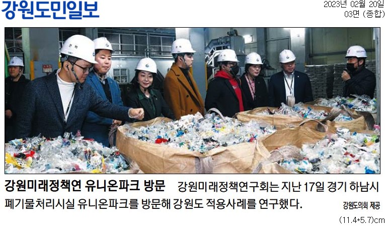 '강원미래정책연 유니온파크 방문' 게시글의 사진(1) '[강원도민일보] 강원미래정책연 유니온파크 방문_종합 03면_20230220.jpg'