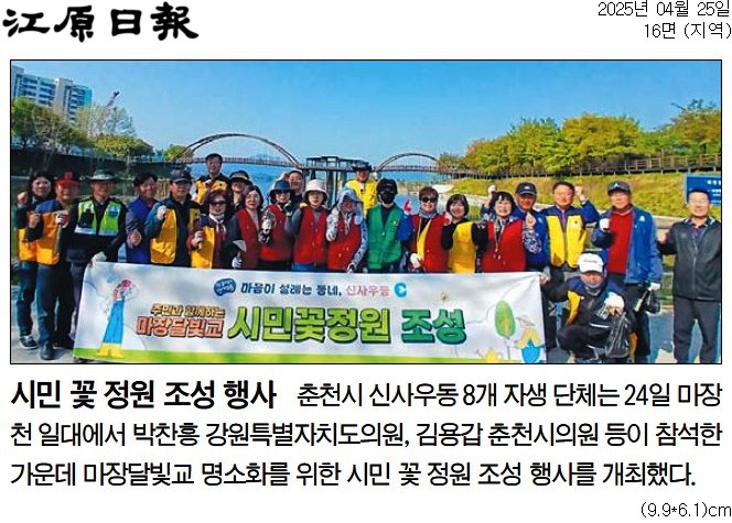 '마장달빛교 시민꽃조성' 게시글의 사진(2) '[강원일보] 시민 꽃 정원 조성 행사_지역 16면_20250425.jpg'