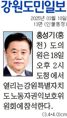 '[동정] 강원특별자치도노동자권익보호위원회 참석' 게시글의 사진(1) '[강원도민일보] [동정] 홍성기(홍천) 도의원_인물동정 13면_20250318.jpg'