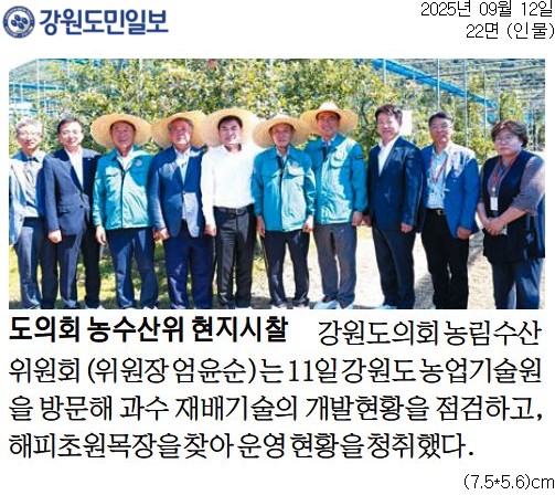 '도의회 농수산위 현지시찰' 게시글의 사진(2) '[강원도민일보] 도의회 농수산위 현지시찰_인물 22면_20250912.jpg'