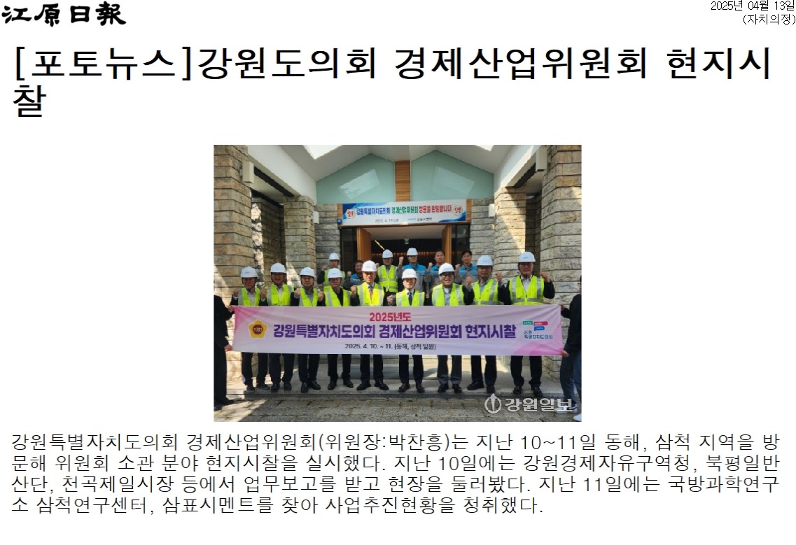 '강원도의회 경제산업위원회 현지시찰' 게시글의 사진(1) '[강원일보] [포토뉴스]강원도의회 경제산업위원회 현지시찰_자치의정 _20250413.jpg'