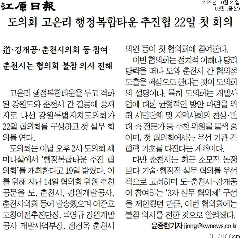 '도의회 고은리 행정복합타운 추진협 22일 첫 회의' 게시글의 사진(1) '[강원일보] 도의회 고은리 행정복합타운 추진협 22일 첫 회의_종합 02면_20251020.jpg'