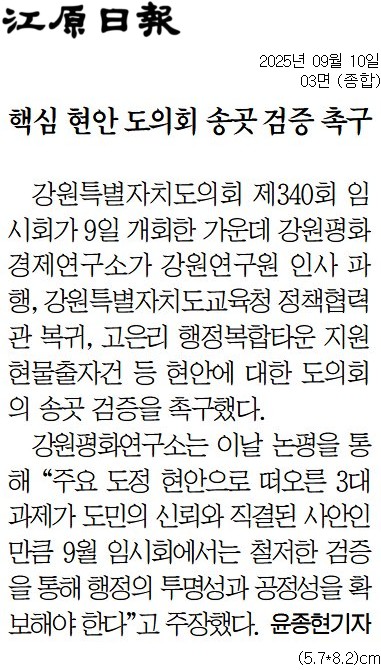 '핵심 현안 도의회 송곳 검증 촉구' 게시글의 사진(1) '[강원일보] 핵심 현안 도의회 송곳 검증 촉구_종합 03면_20250910.jpg'
