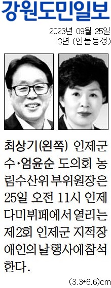 '[동정] 제2회 인제군 지적장애인의 날 행사 참석' 게시글의 사진(1) '[강원도민일보] [동정] 최상기(왼쪽) 인제군수·엄윤순 도의회 농림수산위부위원장_인물동정 13면_20230925.jpg'