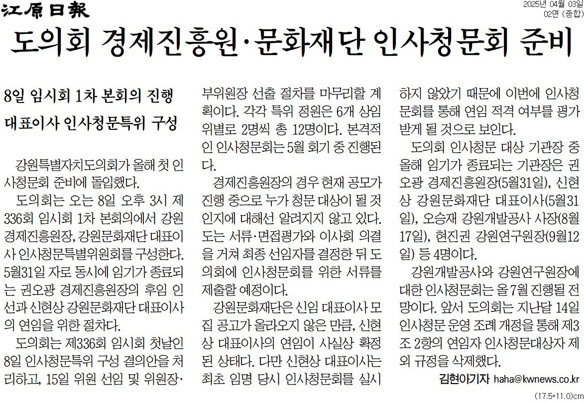'도의회 경제진흥원 . 문화재단 인사청문회 준비' 게시글의 사진(1) '[강원일보] 도의회 경제진흥원·문화재단 인사청문회 준비_종합 02면_20250403.jpg'
