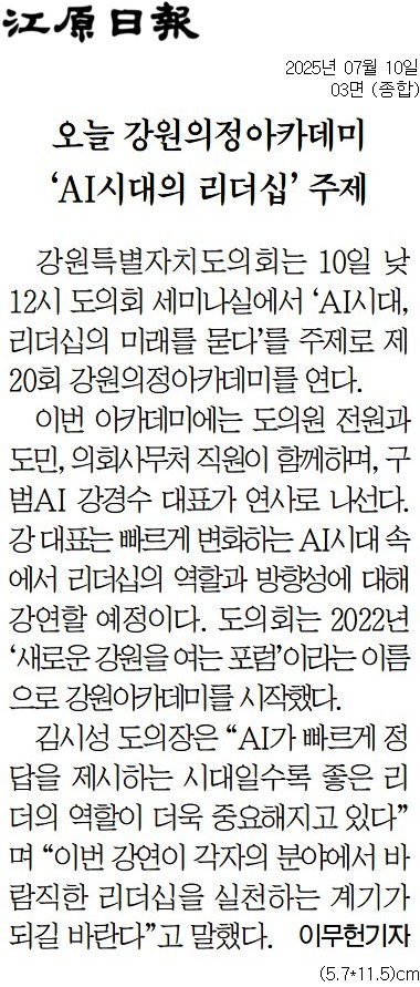 '오늘 강원의정아카데미 'AI 시대의 리더십' 주제' 게시글의 사진(1) '[강원일보] 오늘 강원의정아카데미 ‘AI시대의 리더십’ 주제_종합 03면_20250710.jpg'