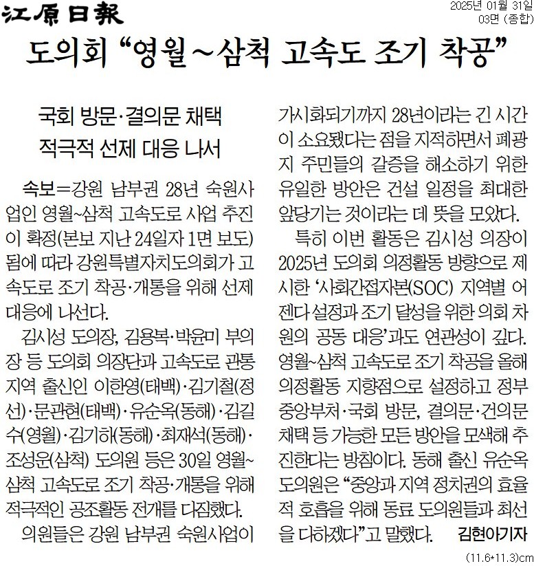 '도의회, 예타 통과 '영월~삼척 고속도로' 조기 착공 총집중' 게시글의 사진(2) '[강원일보] 도의회 “영월~삼척 고속도 조기 착공”_종합 03면_20250131.jpg'
