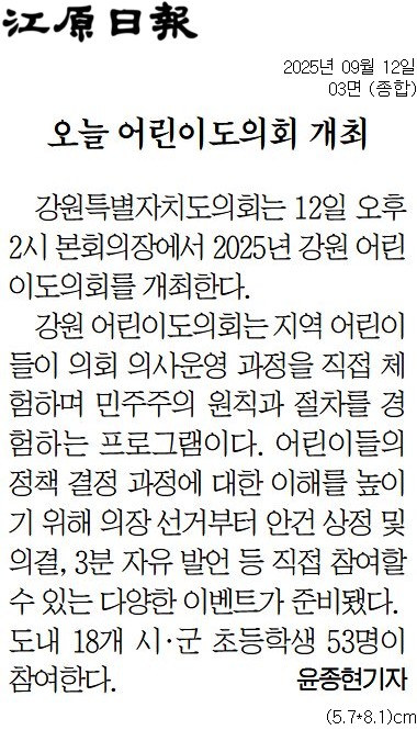 '"오늘은 내가 도의원" 도의회 12일 강원어린이도의회 개최' 게시글의 사진(2) '[강원일보] 오늘 어린이도의회 개최_종합 03면_20250912.jpg'