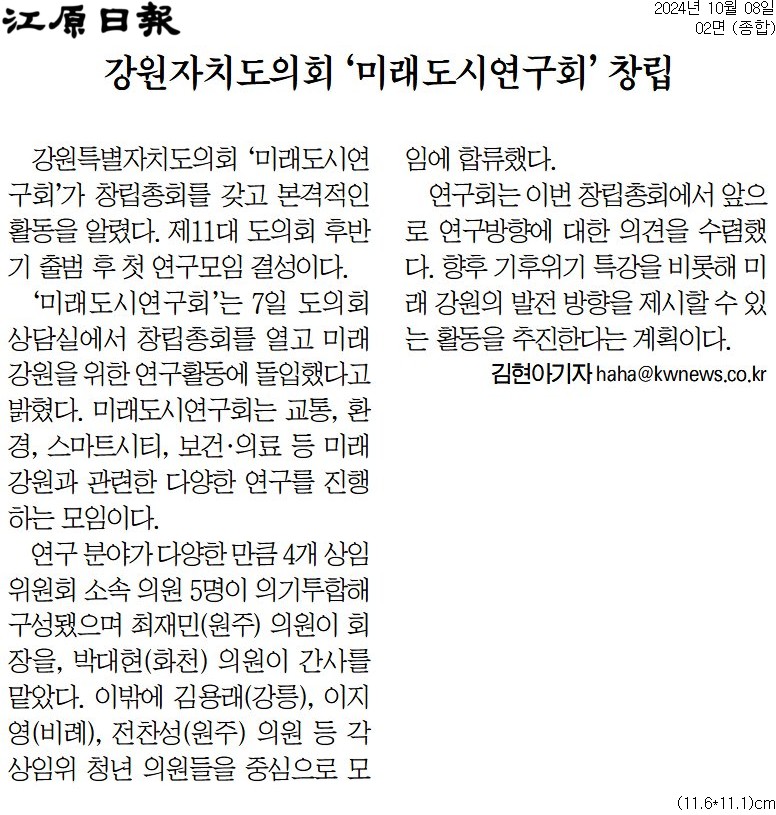 '강원자치도의회 '미래도시연구회' 창립' 게시글의 사진(1) '[강원일보] 강원자치도의회 ‘미래도시연구회’ 창립_종합 02면_20241008.jpg'
