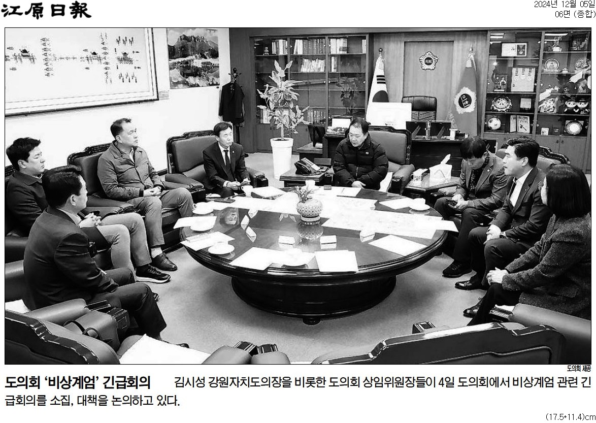 '"의회 일정 연기에 탈장까지 ..." 지방의회 닥친 비상계엄 후폭풍' 게시글의 사진(2) '[강원일보] 도의회 ‘비상계엄’ 긴급회의_종합 06면_20241205.jpg'
