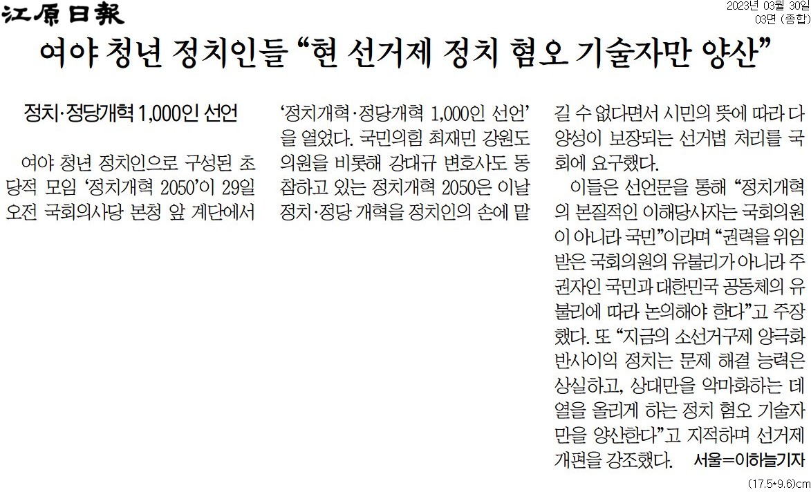 '국회의사당 앞 '정치개혁' 외친 청년들' 게시글의 사진(2) '[강원일보] 여야 청년 정치인들 “현 선거제 정치 혐오 기술자만 양산”_종합 03면_20230330.jpg'