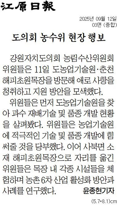 '도의회 농수산위 현지시찰' 게시글의 사진(3) '[강원일보] 도의회 농수위 현장 행보_종합 03면_20250912.jpg'