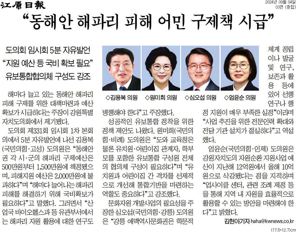 '"동해안 해파리 피해어민 구제책 시급"' 게시글의 사진(1) '[강원일보] “동해안 해파리 피해 어민 구제책 시급”_종합 03면_20240904.jpg'