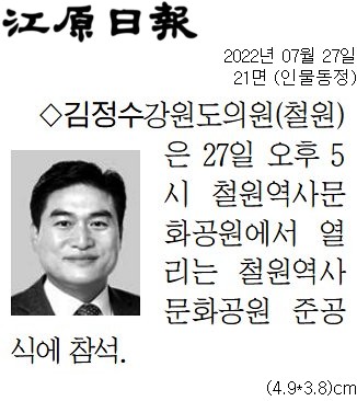 '[동정] 철원역사 문화공원 준공식 참석' 게시글의 사진(1) '[강원일보] [동정] 김정수 강원도의원(철원)_인물동정 21면_20220727.jpg'