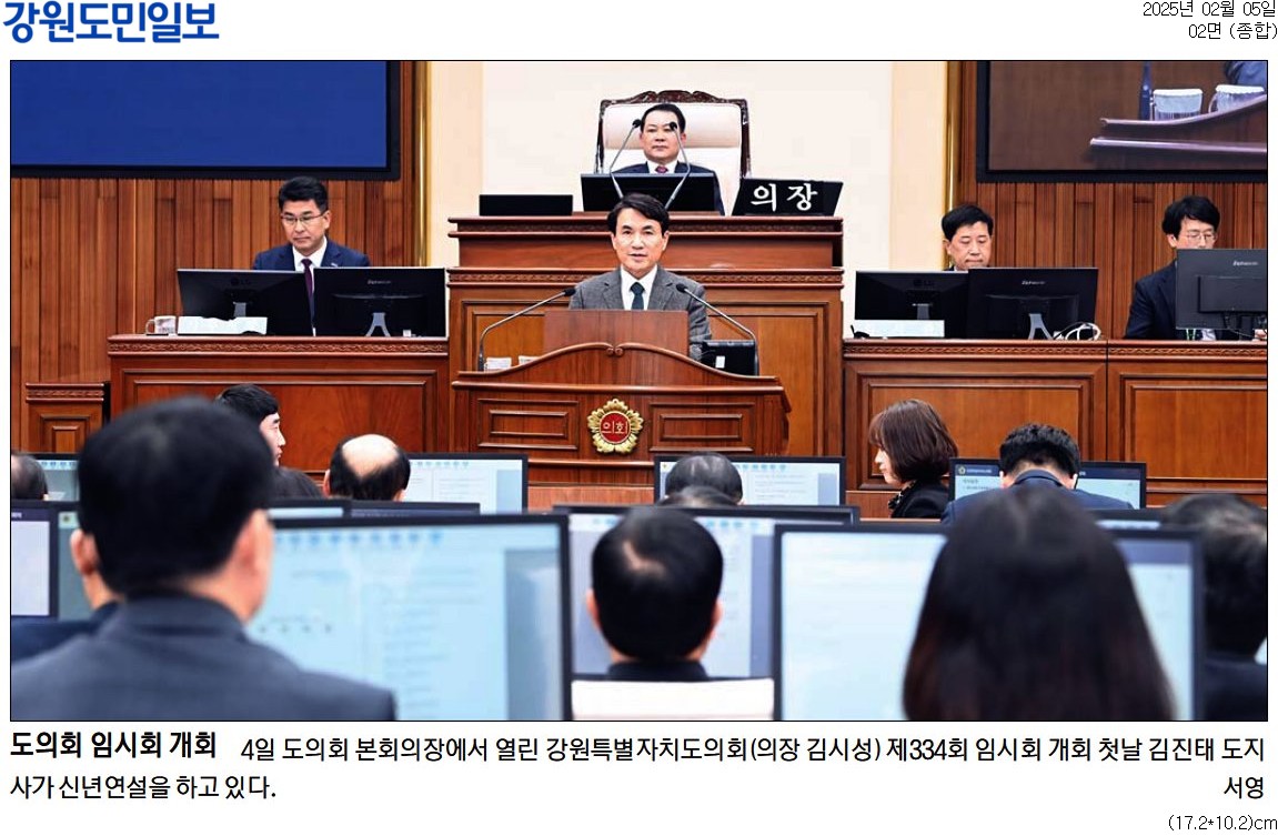 '강원도의회 올해 첫 회기 돌입 ... "인구유출 방지 "청년특구" 적극추진해야"' 게시글의 사진(2) '[강원도민일보] 도의회 임시회 개회_종합 02면_20250205.jpg'