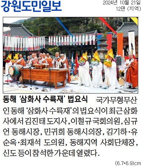 '동해 '삼화사 수륙재' 법요식' 게시글의 사진(1) '[강원도민일보] 동해 '삼화사 수륙재' 법요식_지역 12면_20241021.jpg'