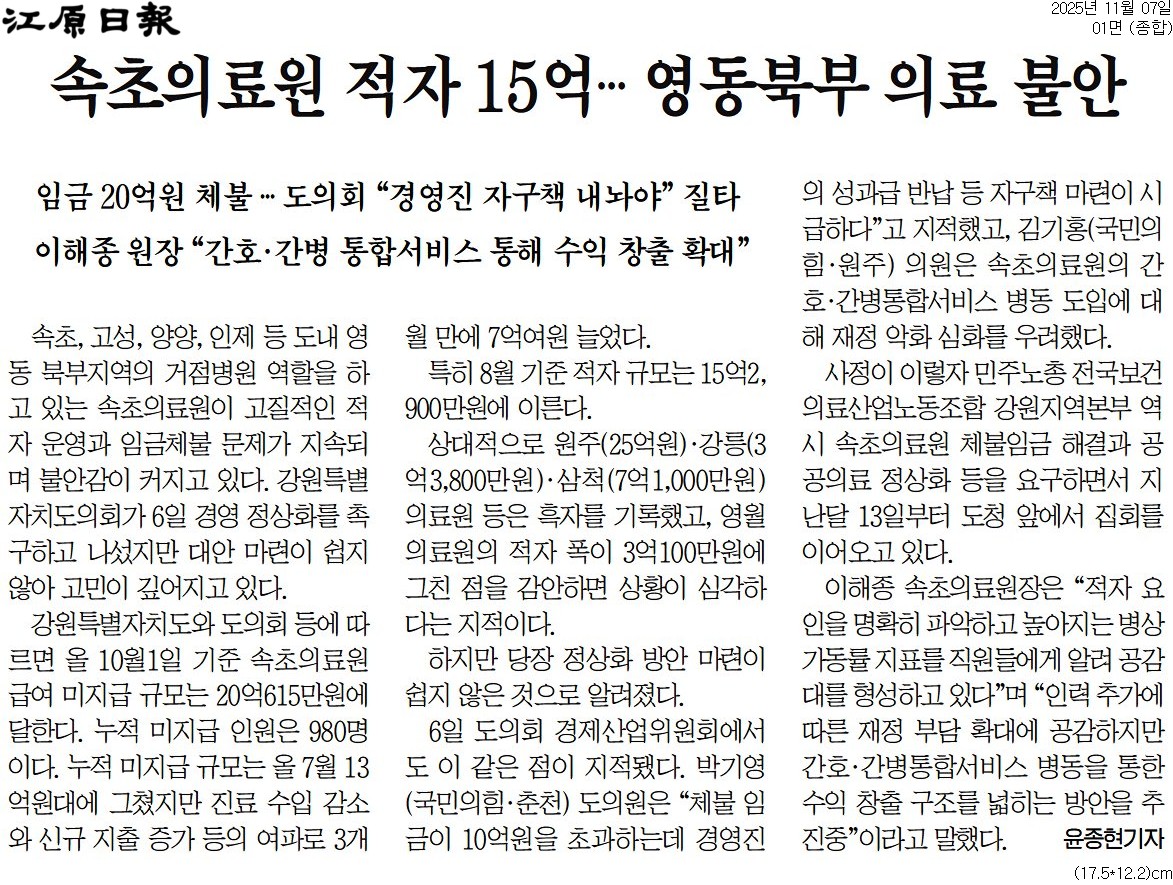 '속초의료원 임금체불 . 경영악화 "집중 질타" ... "원장 사퇴" 까지 거론' 게시글의 사진(3) '[강원일보] 속초의료원 적자 15억… 영동북부 의료 불안_종합 01면_20251107.jpg'