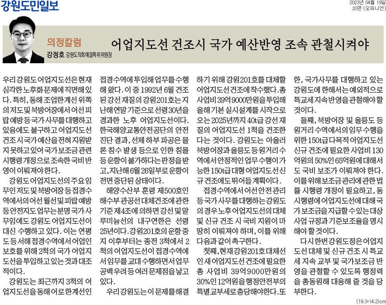 '[의정칼럼] 어업지도선 건조시 국가 예산반영 조속 관철시켜야' 게시글의 사진(1) '[강원도민일보] [의정칼럼] 어업지도선 건조시 국가 예산반영 조속 관철시켜야_오피니언 20면_20230419.jpg'