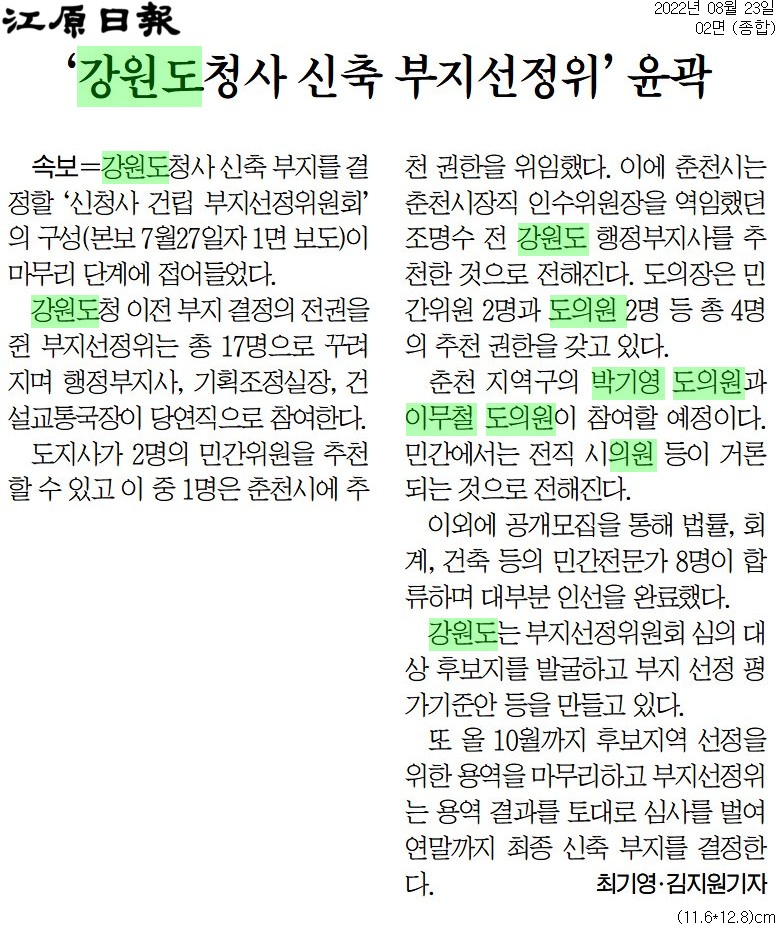 ''강원도청사 신축 부지선정위' 윤곽' 게시글의 사진(1) '[강원일보] ‘강원도청사 신축 부지선정위’ 윤곽_종합 02면_20220823.jpg'