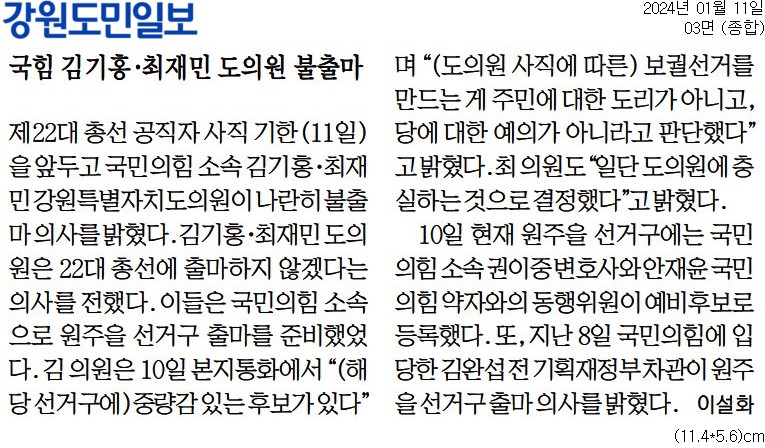 '국힘 김기홍 . 최재민 도의원 불출마' 게시글의 사진(2) '[강원도민일보] 국힘 김기홍·최재민 도의원 불출마_종합 03면_20240111.jpg'