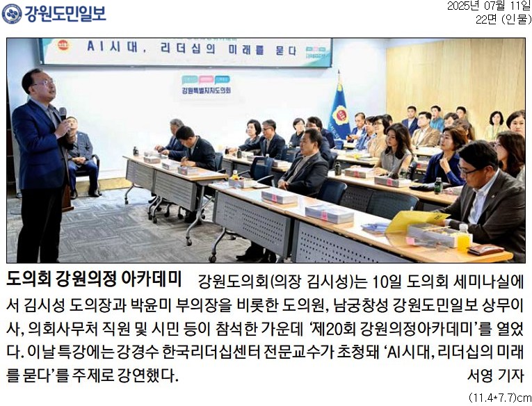 '도의회 강원의정 아카데미' 게시글의 사진(1) '[강원도민일보] 도의회 강원의정 아카데미_인물 22면_20250711.jpg'