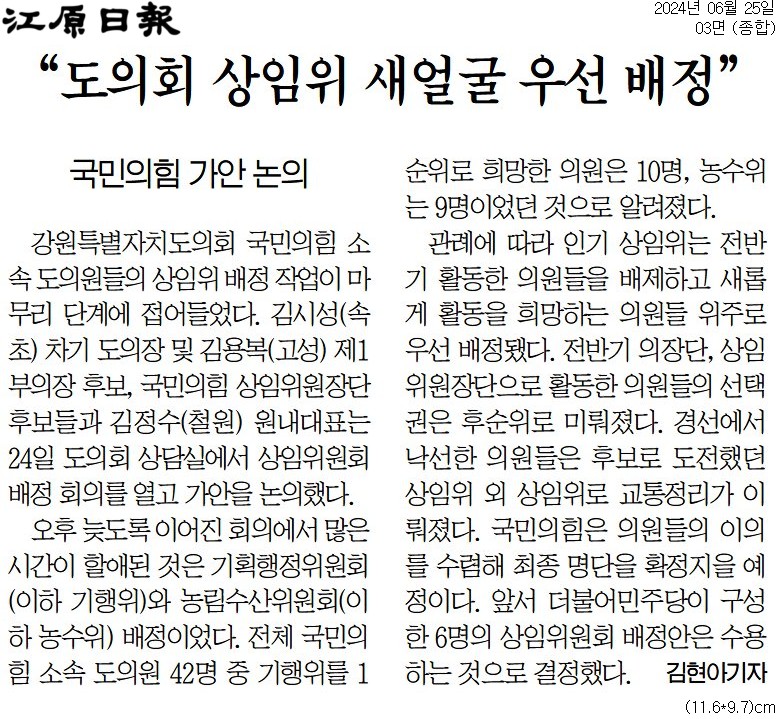 '"도의회 상임위 새얼굴 우선 배정"' 게시글의 사진(1) '[강원일보] “도의회 상임위 새얼굴 우선 배정”_종합 03면_20240625.jpg'