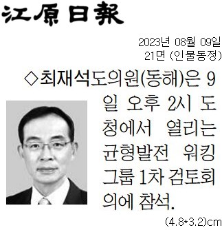 '[동정] 강원특별법 균형발전 워킹그룹1차 검토 회의 참석' 게시글의 사진(2) '[강원일보] [동정] 최재석 도의원(동해)_인물동정 21면_20230809.jpg'