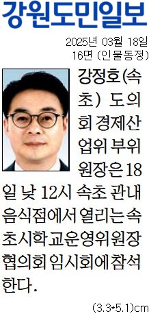 '[동정] 속초시학교운영위원장협의회 임시회 참석' 게시글의 사진(1) '[강원도민일보] [동정] 강정호(속초) 도의회 경제산업위 부위원장_인물동정 16면_20250318.jpg'