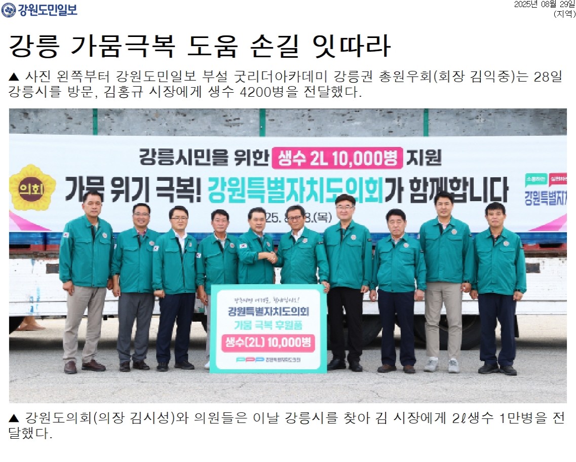 '도의회, 강릉 가뭄 극복 위한 긴급 생수 지원' 게시글의 사진(3) '[강원도민일보] 강릉 가뭄극복 도움 손길 잇따라_지역 _20250829.jpg'