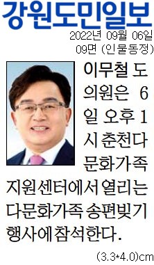 '[동정] 다문화가족 송편빚기 행사에 참석' 게시글의 사진(1) '[강원도민일보] [동정] 이무철 도의원_인물동정 09면_20220906.jpg'