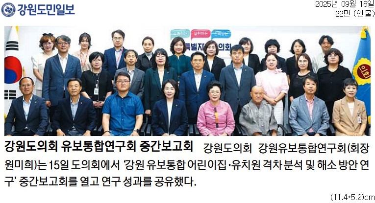 '강원도의회 유보통합연구회 중간보고회' 게시글의 사진(2) '[강원도민일보] 강원도의회 유보통합연구회 중간보고회_인물 22면_20250916.jpg'