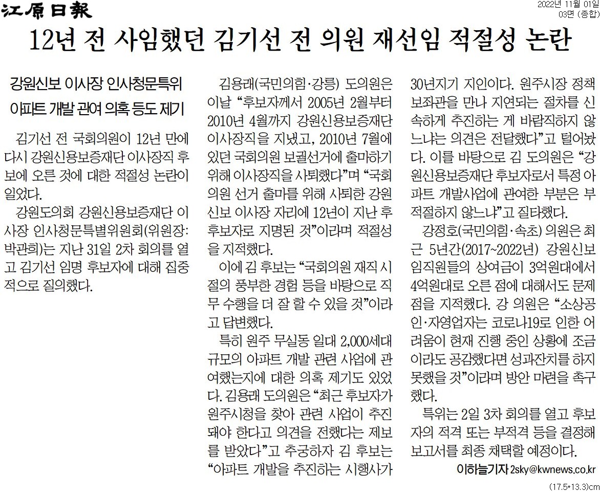 '김기선 신보재단 이사장 후보자 청문 '낙하산 인사' 거론' 게시글의 사진(2) '[강원일보] 12년 전 사임했던 김기선 전 의원 재선임 적절성 논란_종합 03면_20221101.jpg'