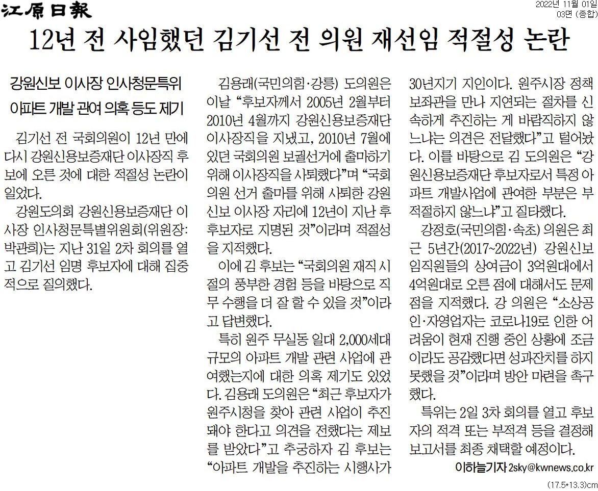 '김기선 신보재단 이사장 후보자 청문 '낙하산 인사' 거론' 게시글의 사진(2) '[강원일보] 12년 전 사임했던 김기선 전 의원 재선임 적절성 논란_종합 03면_20221101.jpg'