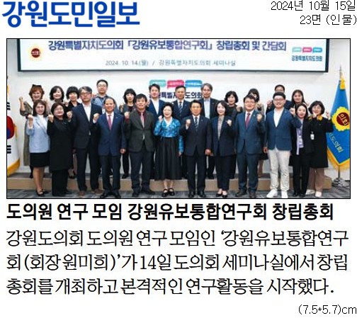 '도의원 연구 모임 강원유보통합연구회 창립총회' 게시글의 사진(1) '[강원도민일보] 도의원 연구 모임 강원유보통합연구회 창립총회_인물 23면_20241015.jpg'