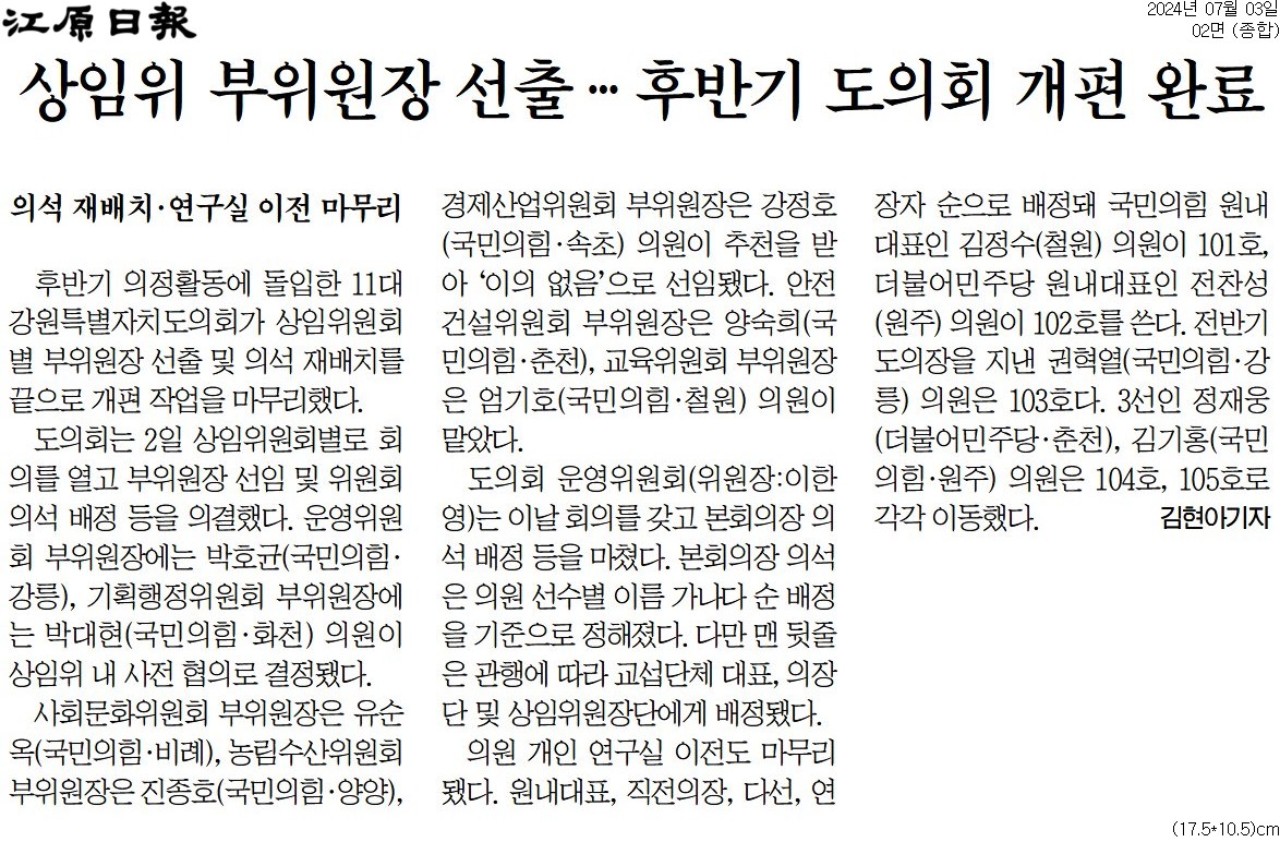 '상임위 부위원장 선출 ... 후반기 도의회 개편 완료' 게시글의 사진(1) '[강원일보] 상임위 부위원장 선출 … 후반기 도의회 개편 완료_종합 02면_20240703.jpg'