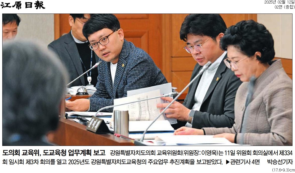 '도의회 교육위, 도교육청 업무계획 보고' 게시글의 사진(1) '[강원일보] 도의회 교육위, 도교육청 업무계획 보고_종합 02면_20250212.jpg'