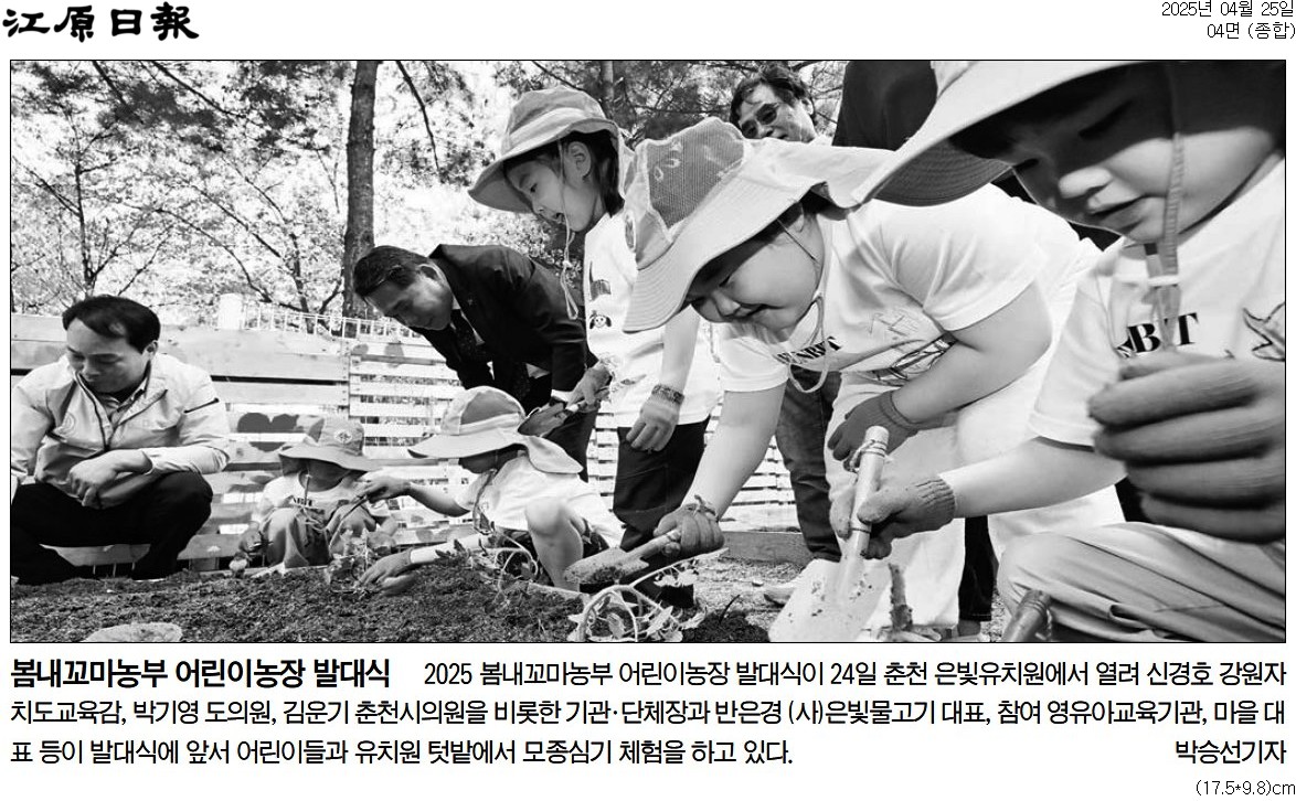 '박기영 도의원 "어린이농장은 농업 교육의 장, 정책적 지원 나서야"' 게시글의 사진(2) '[강원일보] 봄내꼬마농부 어린이농장 발대식_종합 04면_20250425.jpg'
