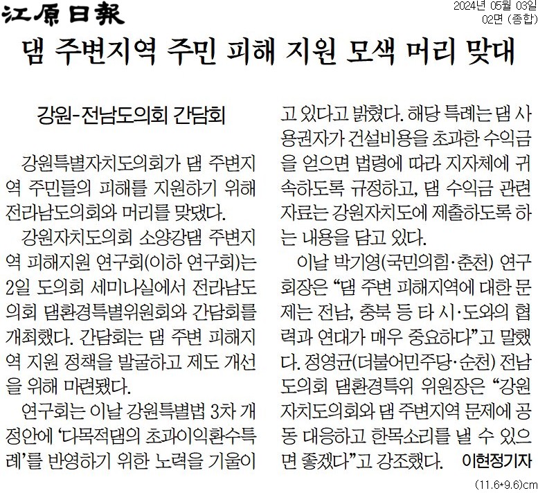 '강원 . 전남도의회 '댐 주변 피해 보상' 맞손' 게시글의 사진(4) '[강원일보] 댐 주변지역 주민 피해 지원 모색 머리 맞대_종합 02면_20240503.jpg'