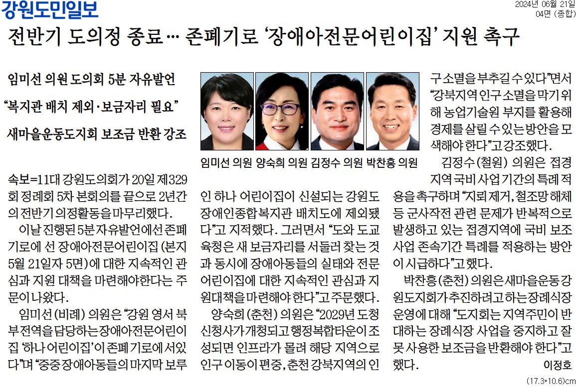 '전반기 도의정 종료 ... 존폐기로 '장애아전문어린입' 지원 촉구' 게시글의 사진(1) '[강원도민일보] 전반기 도의정 종료… 존폐기로 '장애아전문어린이집' 지원 촉구_종합 04면_20240621.jpg'