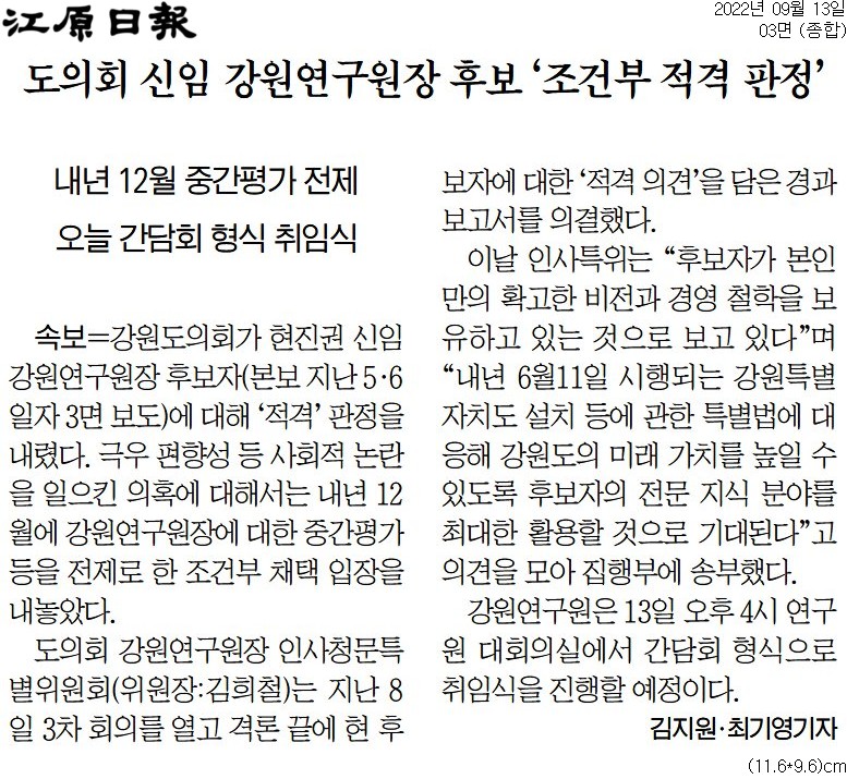 '도의회, 현진권 강원연구원장 후보자 '적격' 의견 경과보고서 채택' 게시글의 사진(3) '[강원일보] 도의회 신임 강원연구원장 후보 ‘조건부 적격 판정’_종합 03면_20220913.jpg'