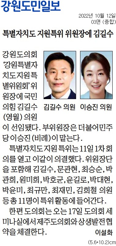 '특별자치도 지원특위 위원장에 김길수' 게시글의 사진(1) '[강원도민일보] 특별자치도 지원특위 위원장에 김길수_종합 03면_20221012.jpg'