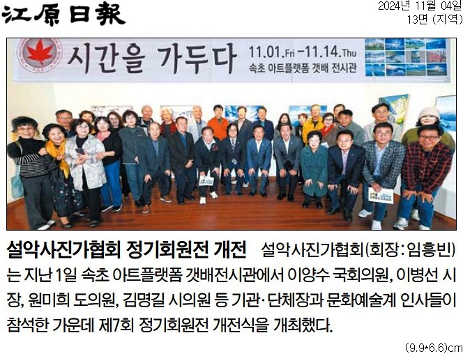 '설악사진가협회 제7회 정기회원전' 게시글의 사진(2) '[강원일보] 설악사진가협회 정기회원전 개전_지역 13면_20241104.jpg'