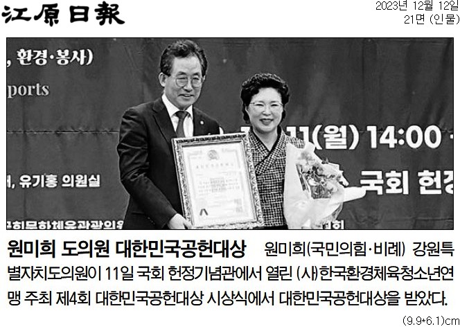 '원미희 도의원 대한민국공헌대상' 게시글의 사진(1) '[강원일보] 원미희 도의원 대한민국공헌대상_인물 21면_20231212.jpg'