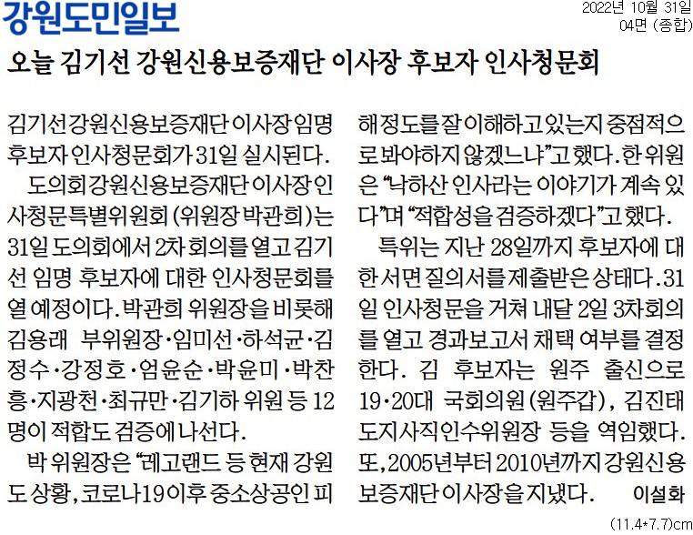 '오늘 김기선 강원신용보증재단 이사장 후보자 인사청문회' 게시글의 사진(1) '[강원도민일보] 오늘 김기선 강원신용보증재단 이사장 후보자 인사청문회_종합 04면_20221031.jpg'