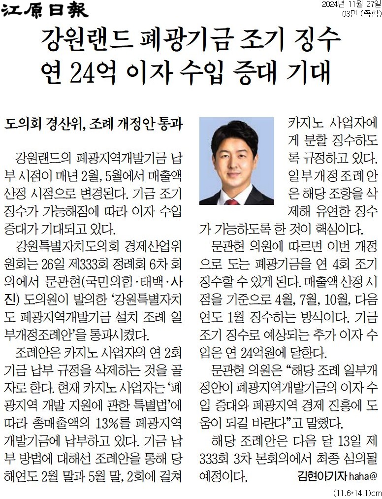 '강원랜드 폐광기금 조기 징수 연24억 이자 수입 증대 기대' 게시글의 사진(1) '[강원일보] 강원랜드 폐광기금 조기 징수 연 24억 이자 수입 증대 기대_종합 03면_20241127.jpg'