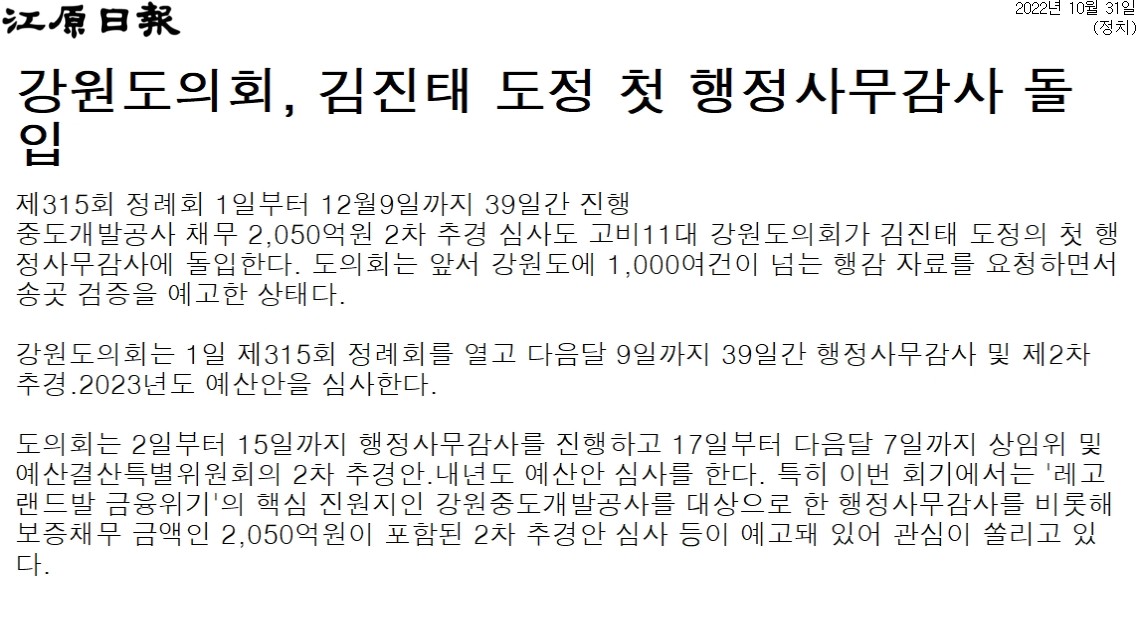 '강원도의회, 김진태 도정 첫 행정사무감사 돌입' 게시글의 사진(1) '[강원일보] 강원도의회, 김진태 도정 첫 행정사무감사 돌입_정치 _20221031.jpg'