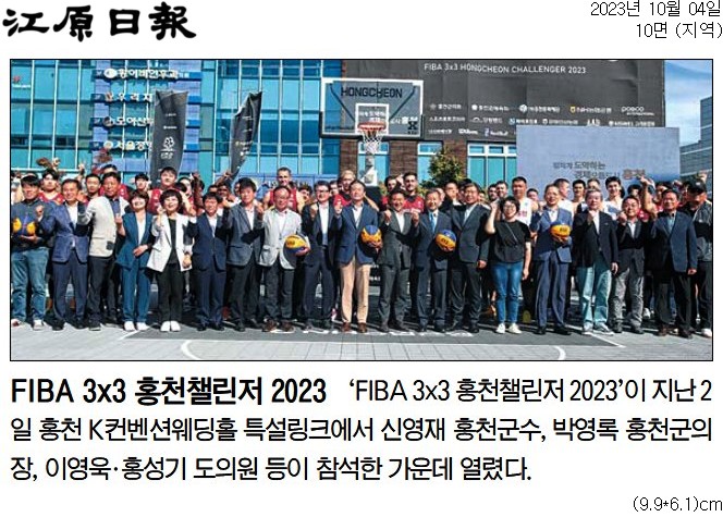 'FIBA 3X3 홍천챌린저 2023' 게시글의 사진(1) '[강원일보] FIBA 3x3 홍천챌린저 2023_지역 10면_20231004.jpg'