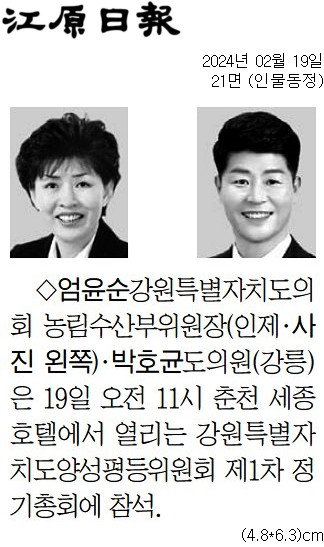 '[동정] 강원특별자치도양성평등위원회 2024년 제1차 정기총회 참석' 게시글의 사진(2) '[강원일보] [동정] 엄윤순 강원특별자치도의회 농림수산부위원장(인제·사진 왼쪽)·박호균 도의원(강릉)_인물동정 21면_20240219.jpg'