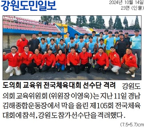 '도의회 교육위 전국체육대회 선수단 격려' 게시글의 사진(1) '[강원도민일보] 도의회 교육위 전국체육대회 선수단 격려_인물 23면_20241014.jpg'